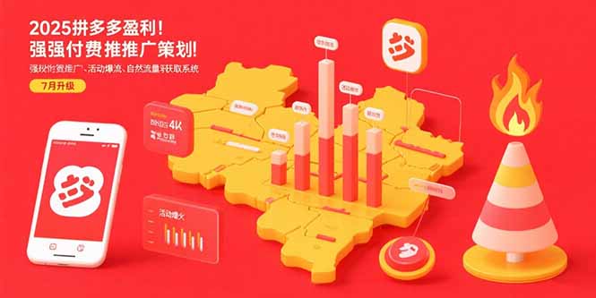 2025拼多多盈利地图：强付费推广策略/活动爆流/自然流量获取系统(7月更新-AI学习资源网