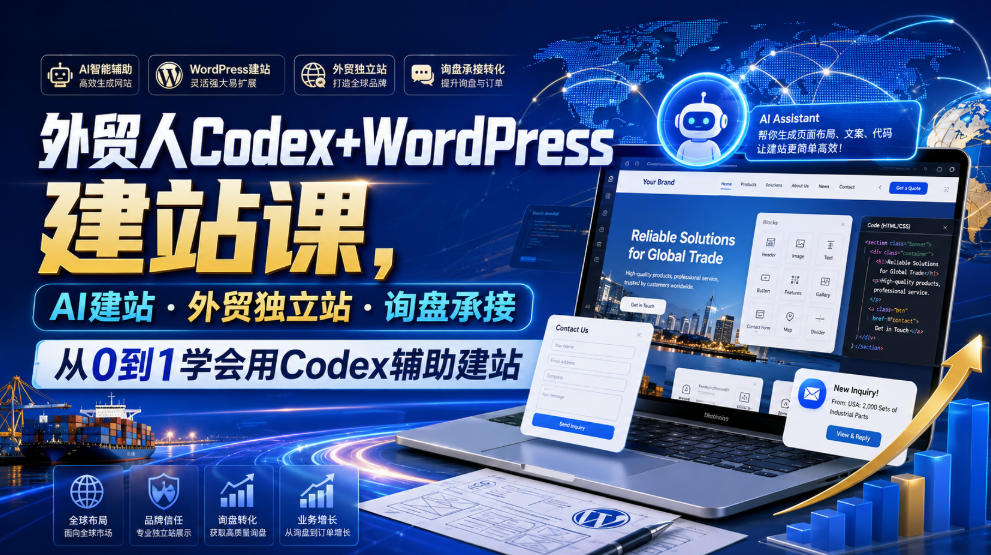 外贸人Codex+WordPress建站课,AI建站·外贸独立站·询盘承接,从0到1学会用Codex辅助建站-AI学习资源网