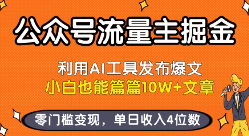 公众号流量主掘金新玩法，利用AI工具发布爆文，小白也能篇篇10W+文章，零门槛变现，单日收入4位数-AI学习资源网