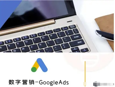 数字营销-GoogleAds-外贸跨境电商教程-AI学习资源网