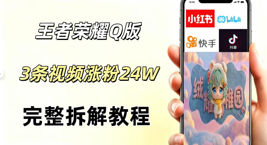 视频号分成计划新玩法，Q版王者英雄新玩法3条视频，涨粉26W，开启AI变现新路径-AI学习资源网