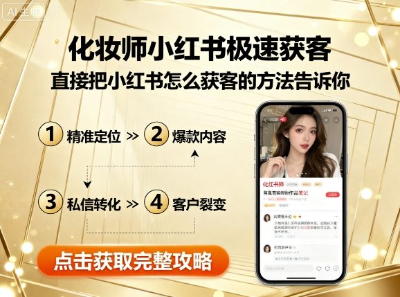 化妆师小红书极速获客，直接把小红书怎么获客的方法告诉你-AI学习资源网