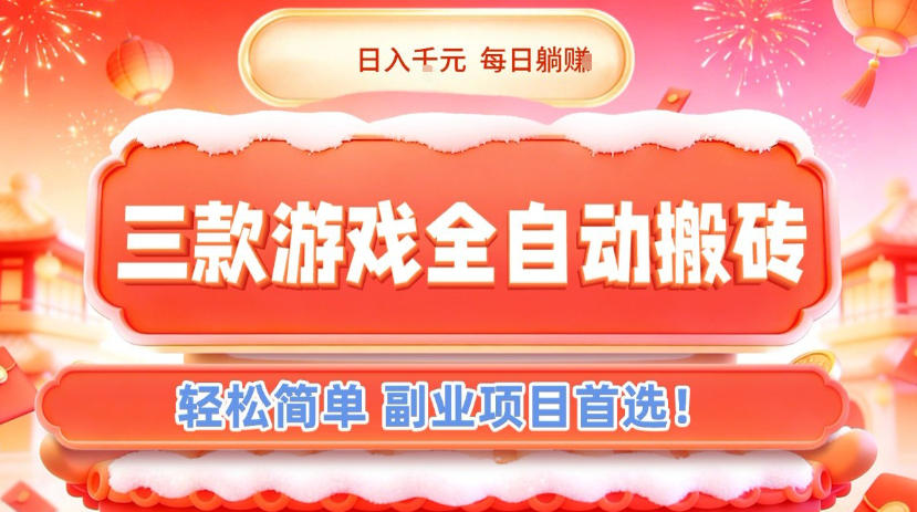 三款游戏全自动搬砖，日入1k，轻松简单，每日躺賺，副业项目首选【揭秘】-AI学习资源网