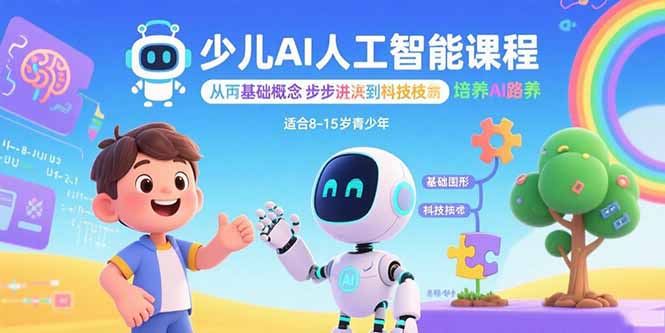 少儿AI人工智能课程：从基础概念逐步深入到核心技术 培养全面的AI素养-AI学习资源网