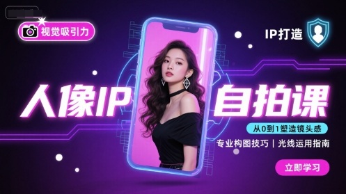人像IP自拍课，打造视觉吸引力【完结】-AI学习资源网