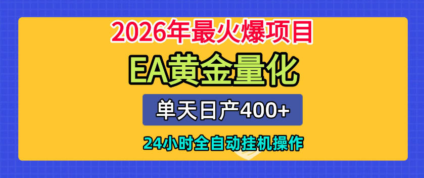 单机日入400+，EA黄金量化，24小时不间断全自动挂G，2026最热项目【揭秘】-AI学习资源网
