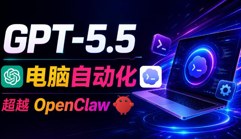 GPT-5.5+Codex全自动操控电脑和浏览器！彻底取代OpenClaw+Hermes Agent，实现高效率自动化工作-AI学习资源网