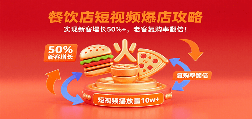 餐饮店短视频爆店攻略：实现新客增长50%+，老客复购率翻倍！-AI学习资源网