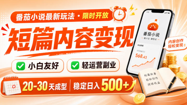 番茄小说最新短篇玩法，稳定日入500+！副业必看，小白可玩，限时开放【揭秘】-AI学习资源网