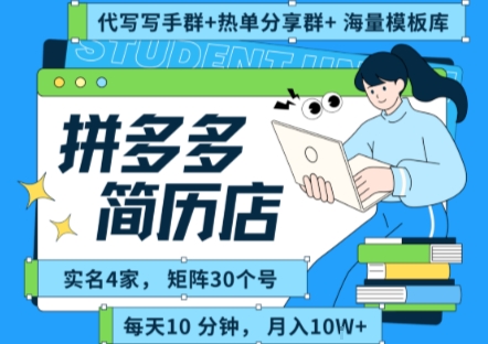 拼多多虚拟资料项目全SOP流程，毫无保留分享，每天十分钟，每人实名四个店，矩阵30个账号， 月入几个W-AI学习资源网