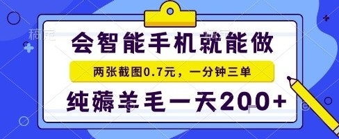 手机项目，二十秒一单，纯薅羊毛一天2张+做就有【揭秘】-AI学习资源网