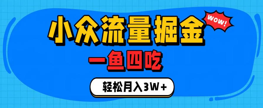 抓住单身经济风口!小众流量一鱼四吃,普通人也能月入3W+【揭秘】-AI学习资源网