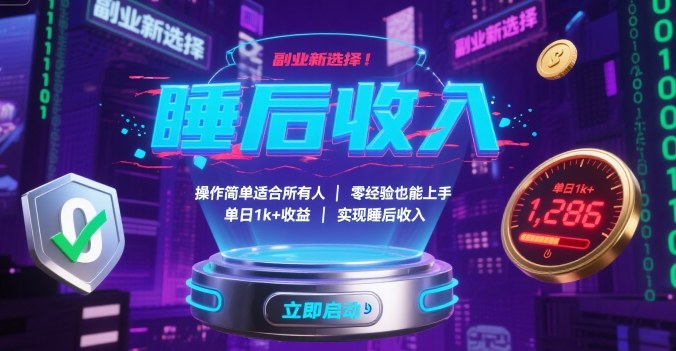 副业新选择！操作简单适合所有人，零经验也能上手，单日1k+收益，实现睡后收入【揭秘】-AI学习资源网