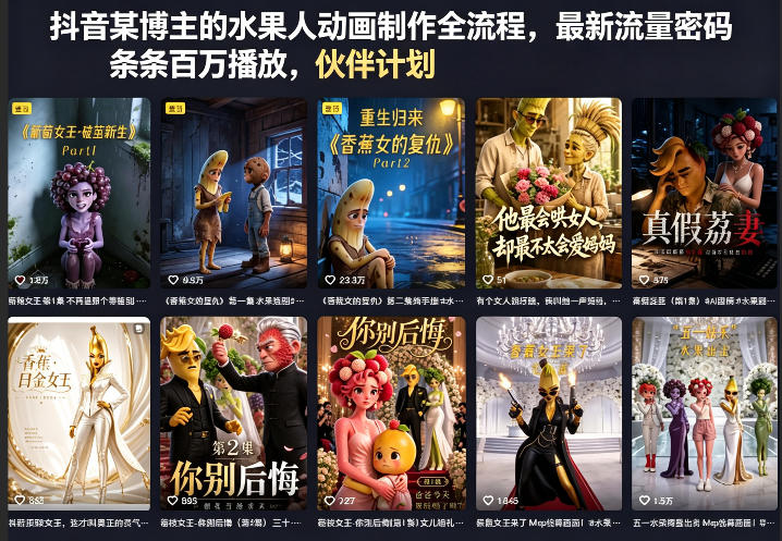 抖音某博主的水果人动画制作全流程，最新流量密码，条条百万播放，伙伴计划|分成计划|商单|收徒等-AI学习资源网