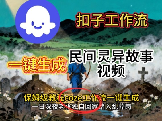 Coze扣子工作流一键生成民间灵异故事视频，保姆级教程搭建教学-AI学习资源网