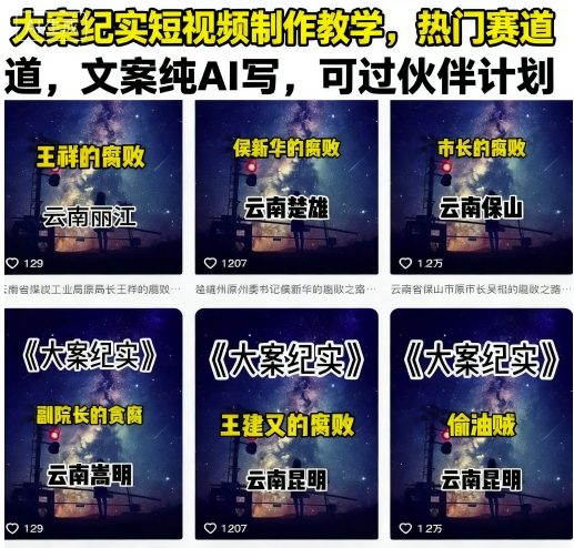 大案纪实短视频制作教学，热门赛道，文案纯AI写，可过伙伴计划-AI学习资源网