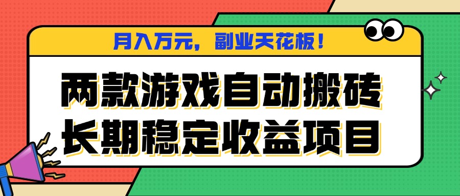 两款游戏自动搬砖，月入万元，长期稳定收益项目，副业天花板！-AI学习资源网