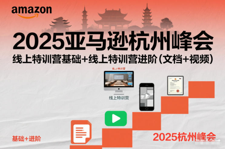 2025亚马逊杭州峰会,线上特训营基础+线上特训营进阶(文档+视频)-AI学习资源网