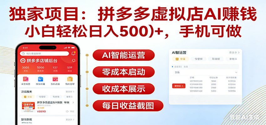 独家项目拼多多虚拟店AI赚钱，小白轻松日入500＋，手机可做-AI学习资源网