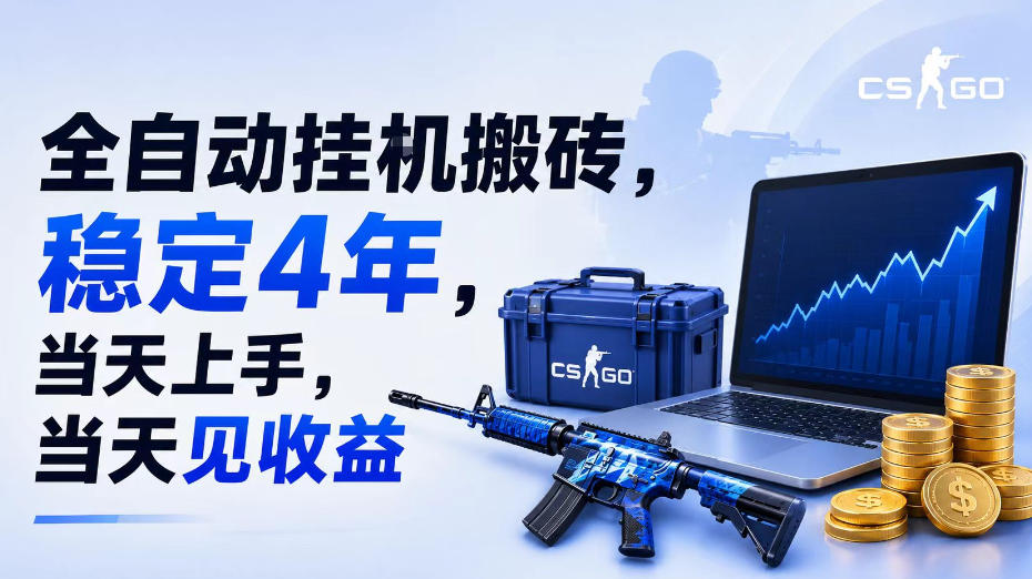 全自动挂G搬砖，稳定4年，当天上手，当天见收益，支持手机与电脑操作【揭秘】-AI学习资源网