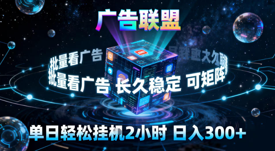 广告联盟全自动挂G掘金,稳定长期,单窗口最高收益30+,可矩阵【揭秘】-AI学习资源网