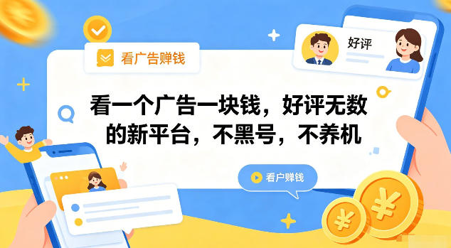 看一个广告一块钱，好评无数的新平台，不黑号，不养机【揭秘】-AI学习资源网