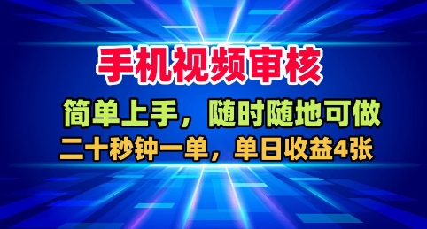 手机视频审核，随时随地可做，二十秒钟一单，单日收益4张+【揭秘】-AI学习资源网