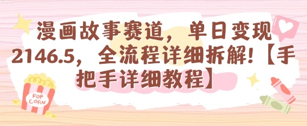 漫画故事赛道，单日变现1k，全流程详细拆解【手把手详细教程】-AI学习资源网
