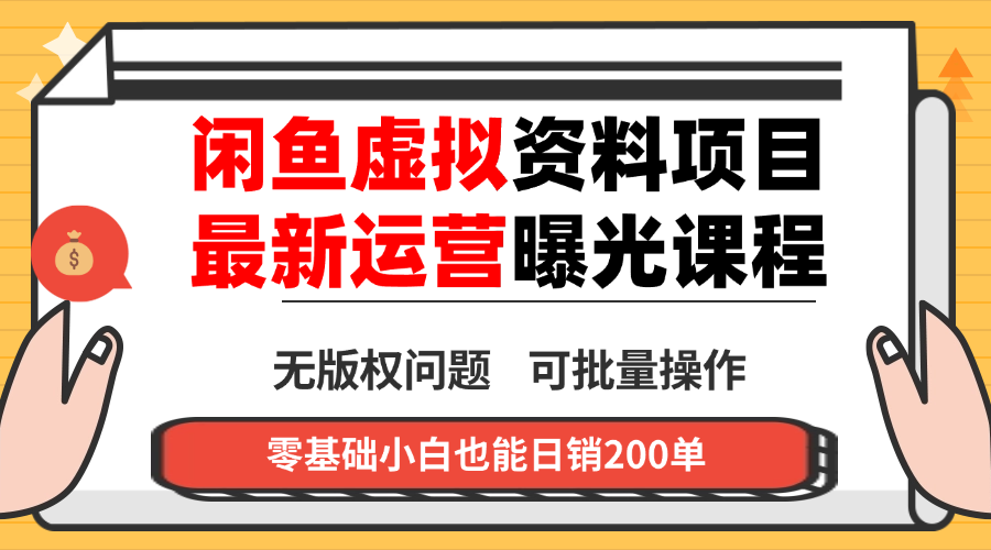 闲鱼虚拟资料最新变现玩法,一人多店无需囤货,多管道收益独家玩法…-AI学习资源网