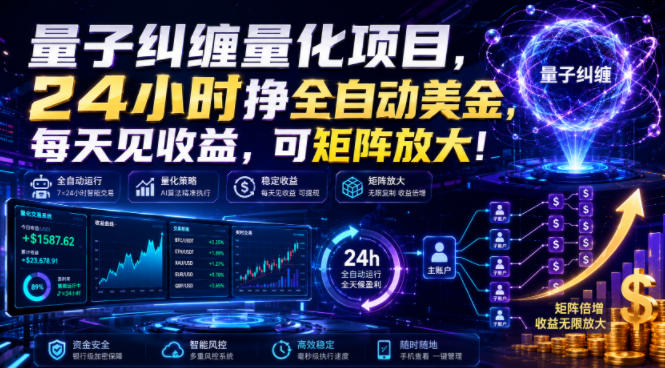 量子纠缠量化项目,24小时挣全自动美刀,每天见收益,可矩阵放大!【揭秘】-AI学习资源网