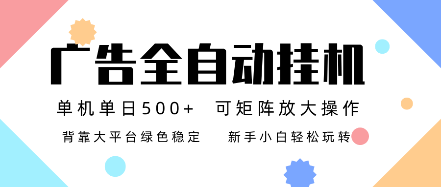 广告联盟全自动挂机 稳定运行两年之久，单机单日收益500+新手小白轻松玩转-AI学习资源网