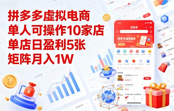 拼多多虚拟电商，单人可操作10家店，单店日盈利5张，矩阵月入1W+【揭秘】-AI学习资源网