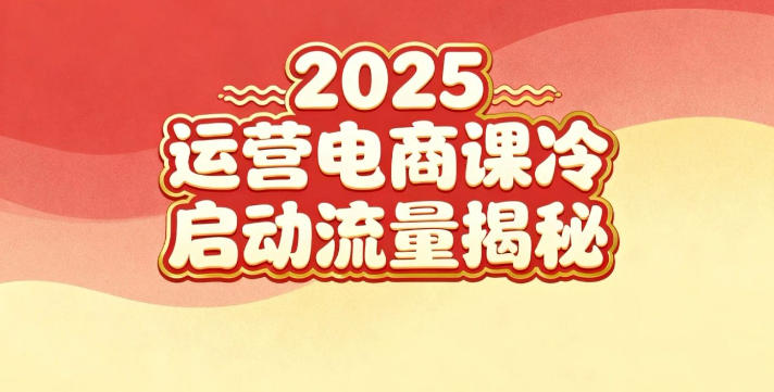 2025小红书运营电商课：新手实战＋冷启动＋流量揭秘-AI学习资源网
