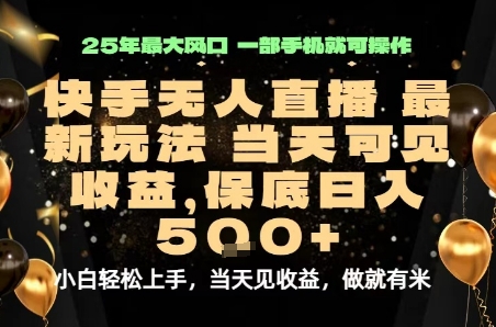 变现最快的项目，当天出收益，一部手机，保底日入5张【揭秘】-AI学习资源网