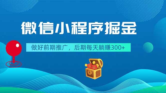 微信小程序掘金，做好前期推广，后期每天躺赚300+-AI学习资源网