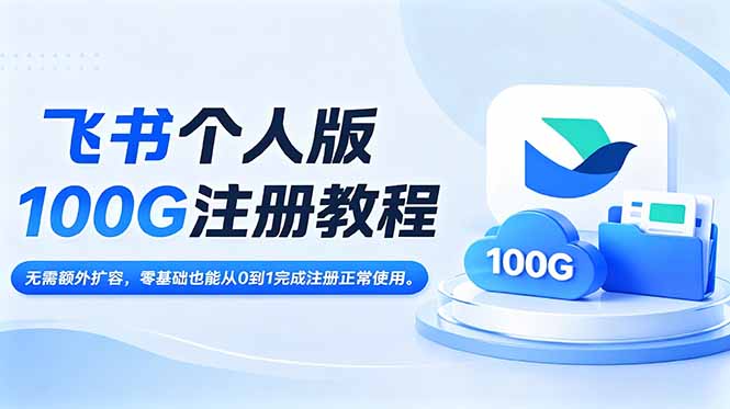 飞书个人版100G注册教程,无需额外扩容,零基础也能从0到1完成注册正常使用。-AI学习资源网