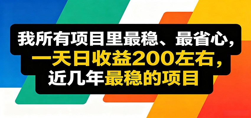 优质线上收益项目，操作简单流程成熟，无需复杂运营，日均稳定收益约200元-AI学习资源网