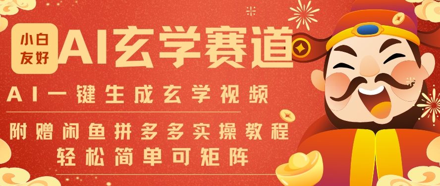 AI一键生成命理风水玄学视频，一刀不剪无需剪辑，30S一条，一天上百条，可批量可矩阵，流量财富嘎猛-AI学习资源网