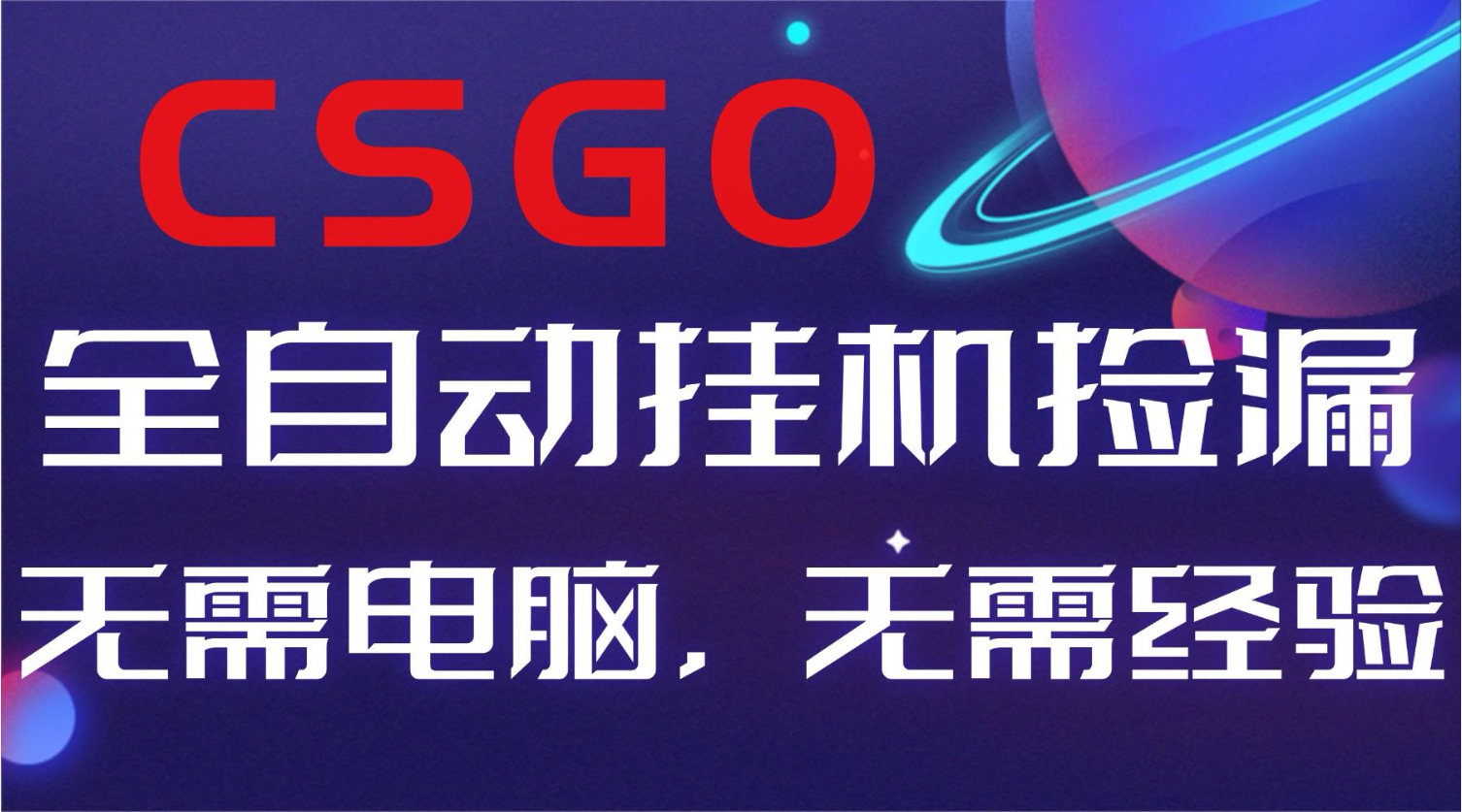 【副业好项目】全球火爆游戏CSGO自动捡漏，新手小白日入500+-AI学习资源网