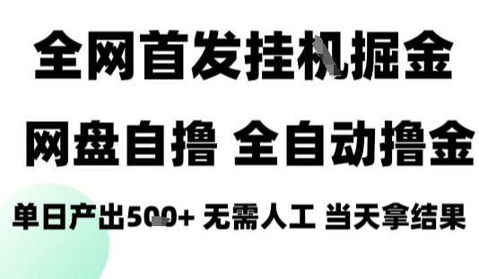 2025最新网盘自撸拉新，全自动运行，无需人工，日入4张+，小白可玩【揭秘】-AI学习资源网