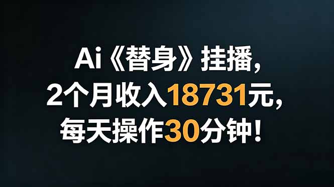Ai替身挂播，2个月收入18731元，每天操作30分钟！-AI学习资源网