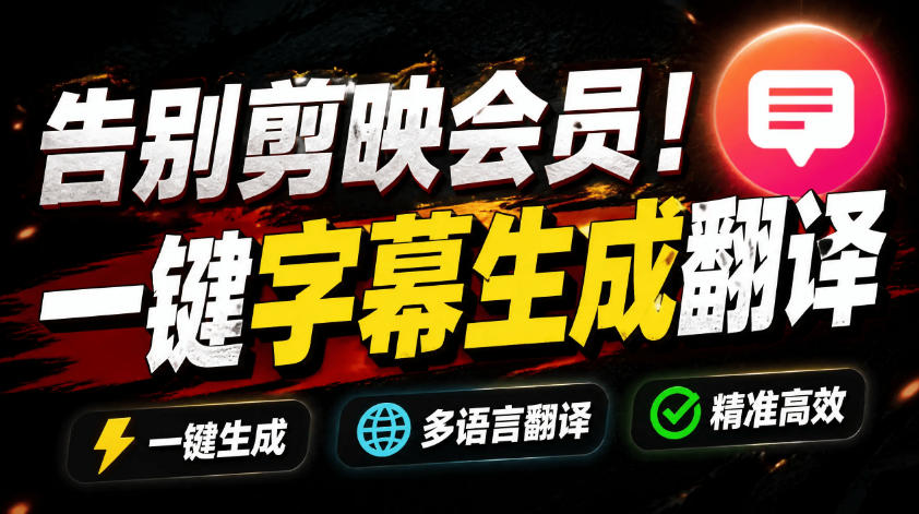 从此告别剪映会员？开源视频字幕生成器，支持离线本地GPU加速运行，一键视频翻译及字幕生成，妙幕-AI学习资源网