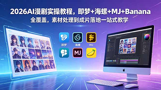 2026AI漫剧实操教程，即梦+海螺+MJ+Banana全覆盖，素材处理到成片落地一站式教学-AI学习资源网