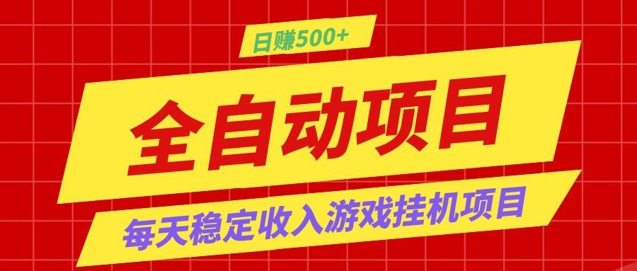 打造长期稳定盈利游戏搬砖，收益1000+，最简单得网赚项目！-AI学习资源网