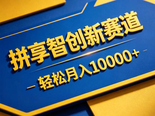 拼享智创新赛道，轻松月入1W+，门槛极低、收益稳定、可长期放大的轻资产项目【揭秘】-AI学习资源网