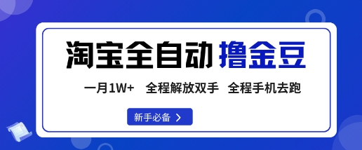 淘宝菜鸟全自动撸金豆，轻松月入1W+，全程手机去跑，操作简单【揭秘】-AI学习资源网