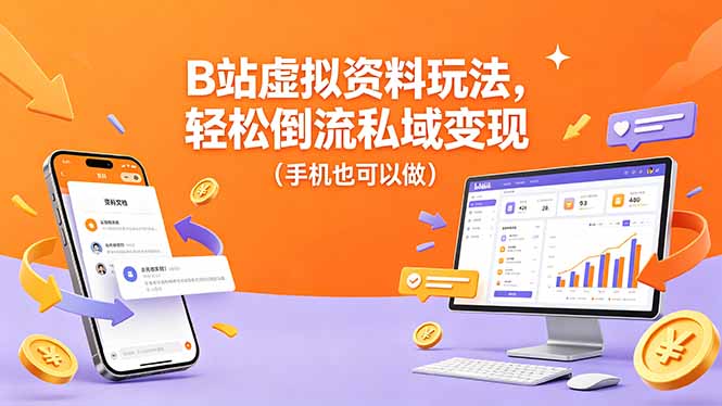 B站虚拟资料玩法，轻松倒流私域变现(手机也可以做-AI学习资源网