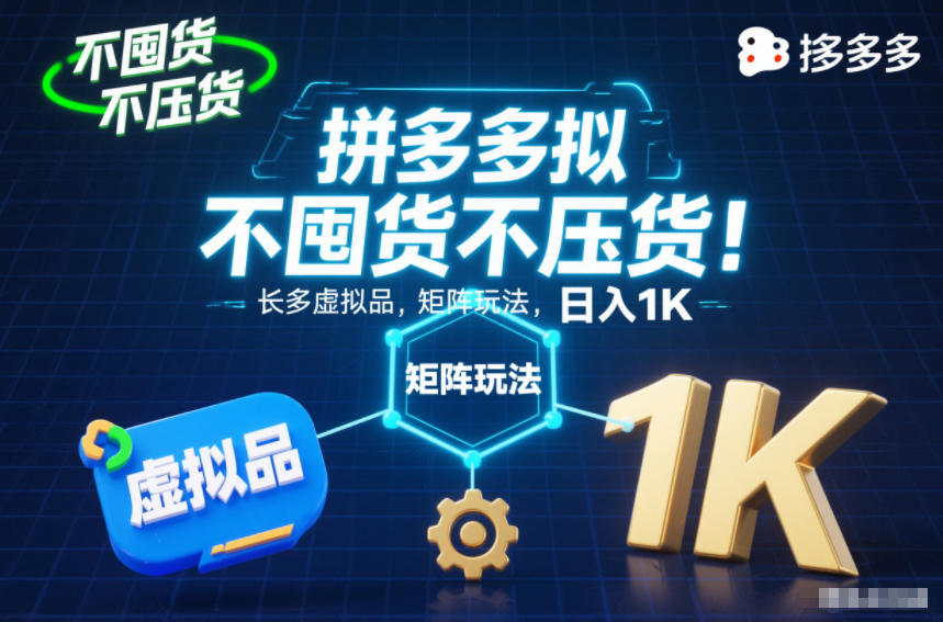 不囤货不压货!拼多多虚拟品矩阵玩法,长久稳定,日入1K【揭秘】-AI学习资源网