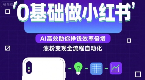 0基础如何做涨粉变现的小红书，AI高效助你賺钱效率倍增-AI学习资源网