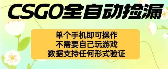自动挂G捡漏，不用自己挂G不用玩游戏，一个手机即可操作，新手小白轻松月入1W+【揭秘】-AI学习资源网